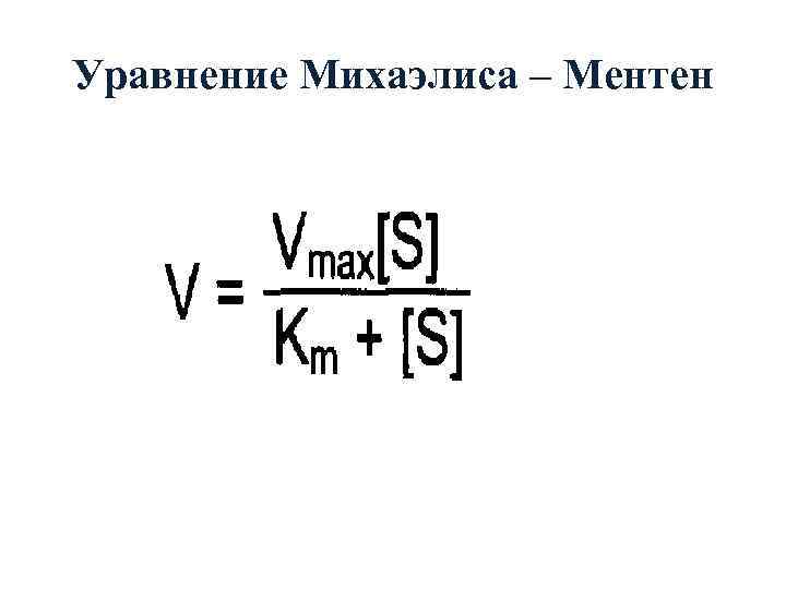 Уравнение Михаэлиса – Ментен 