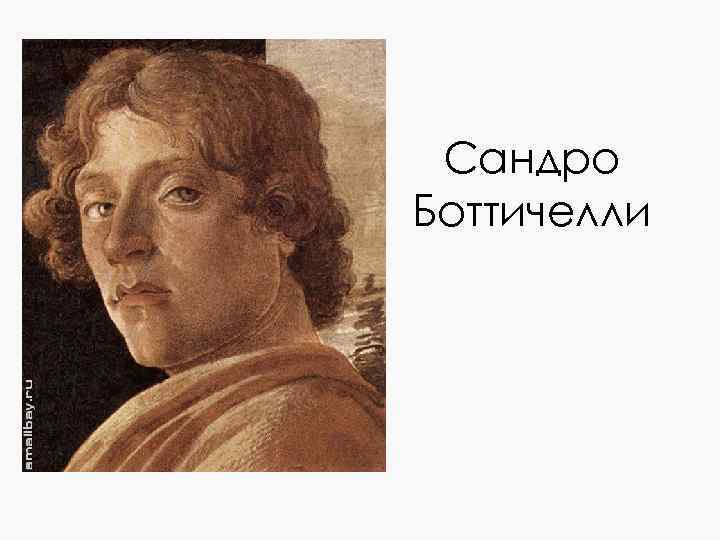Сандро Боттичелли 