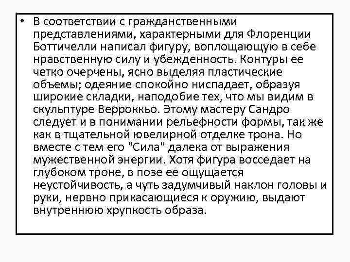  • В соответствии с гражданственными представлениями, характерными для Флоренции Боттичелли написал фигуру, воплощающую