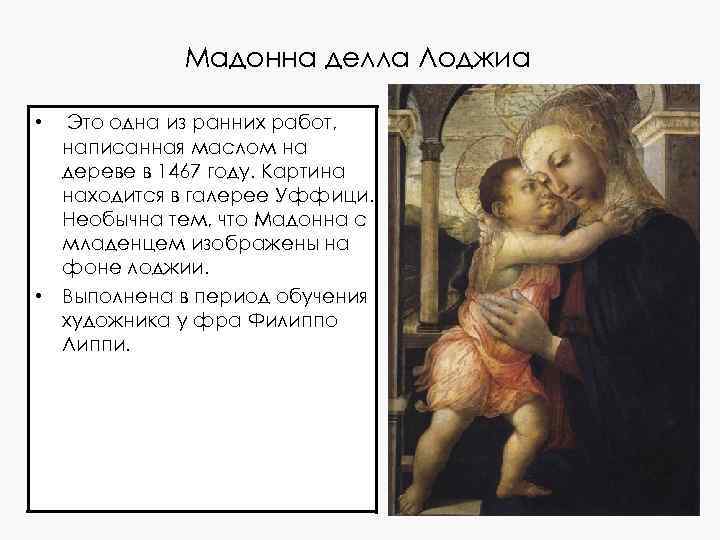 Мадонна делла Лоджиа • Это одна из ранних работ, написанная маслом на дереве в