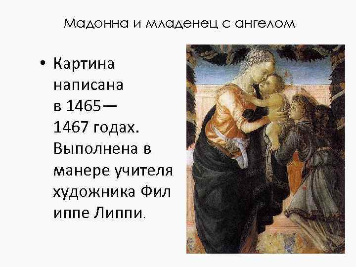Мадонна и младенец с ангелом • Картина написана в 1465— 1467 годах. Выполнена в
