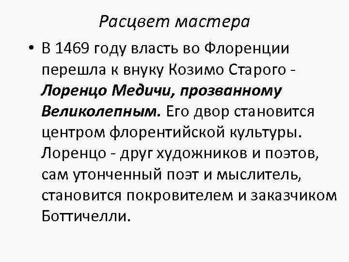 Расцвет мастера • В 1469 году власть во Флоренции перешла к внуку Козимо Старого