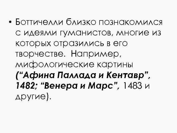  • Боттичелли близко познакомился с идеями гуманистов, многие из которых отразились в его