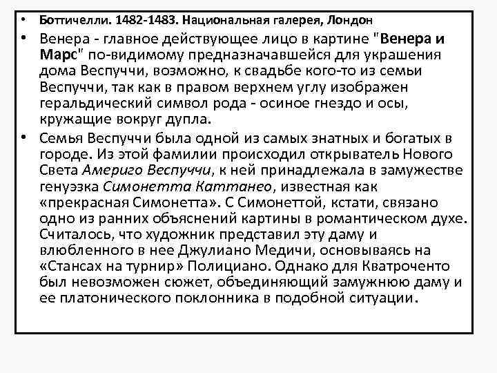  • Боттичелли. 1482 -1483. Национальная галерея, Лондон • Венера - главное действующее лицо