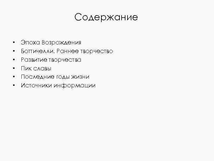 Содержание • • • Эпоха Возрождения Боттичелли. Раннее творчество Развитие творчества Пик славы Последние
