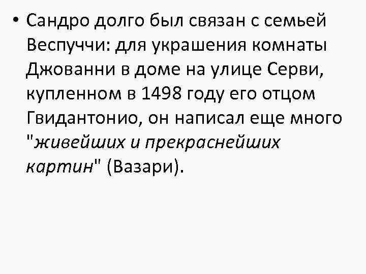  • Сандро долго был связан с семьей Веспуччи: для украшения комнаты Джованни в