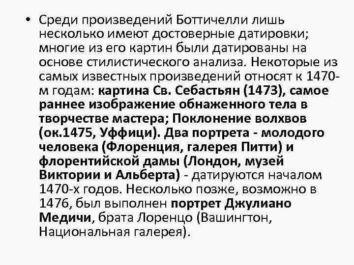  • Среди произведений Боттичелли лишь несколько имеют достоверные датировки; многие из его картин