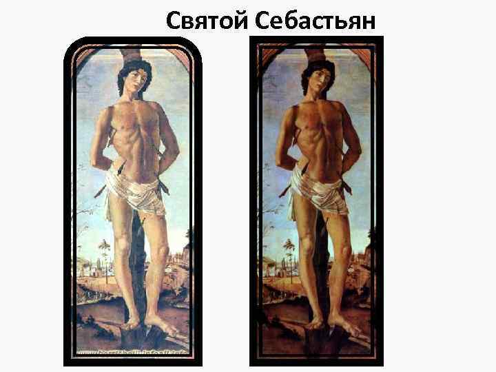 Святой Себастьян 