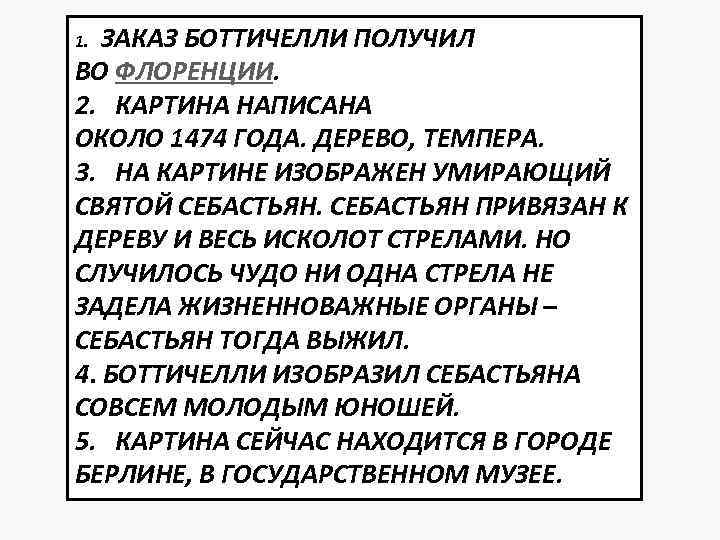 1. ЗАКАЗ БОТТИЧЕЛЛИ ПОЛУЧИЛ ВО ФЛОРЕНЦИИ. 2. КАРТИНА НАПИСАНА ОКОЛО 1474 ГОДА. ДЕРЕВО, ТЕМПЕРА.