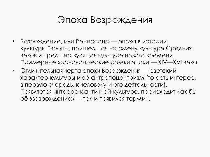 Эпоха Возрождения • Возрождение, или Ренессанс — эпоха в истории культуры Европы, пришедшая на