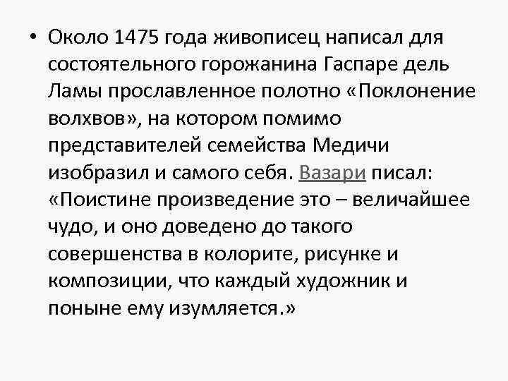  • Около 1475 года живописец написал для состоятельного горожанина Гаспаре дель Ламы прославленное