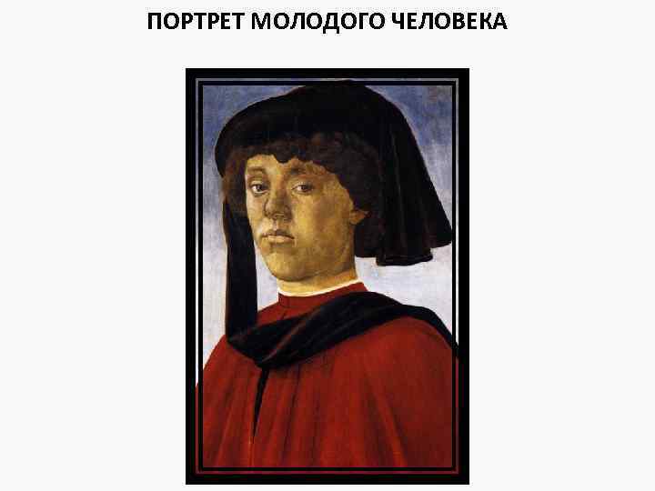 ПОРТРЕТ МОЛОДОГО ЧЕЛОВЕКА 