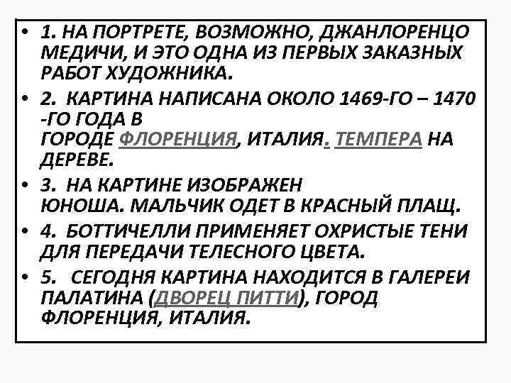  • 1. НА ПОРТРЕТЕ, ВОЗМОЖНО, ДЖАНЛОРЕНЦО МЕДИЧИ, И ЭТО ОДНА ИЗ ПЕРВЫХ ЗАКАЗНЫХ