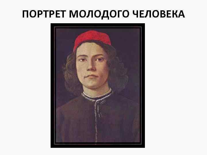 ПОРТРЕТ МОЛОДОГО ЧЕЛОВЕКА 