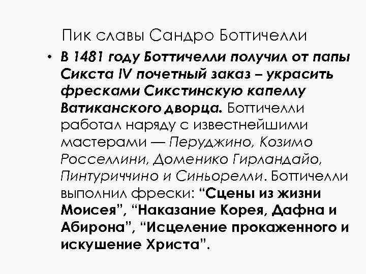 Пик славы Сандро Боттичелли • В 1481 году Боттичелли получил от папы Сикста IV