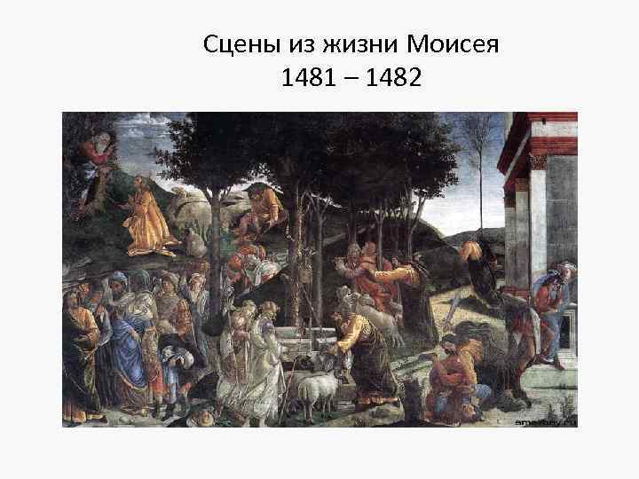 Сцены из жизни Моисея 1481 – 1482 