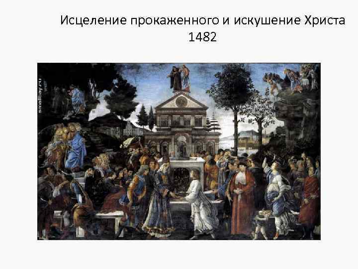 Исцеление прокаженного и искушение Христа 1482 