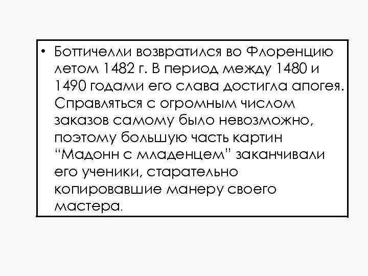  • Боттичелли возвратился во Флоренцию летом 1482 г. В период между 1480 и