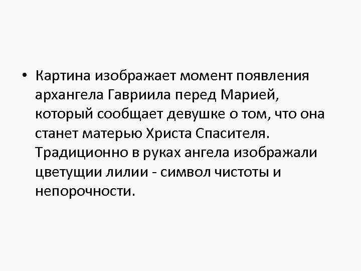  • Картина изображает момент появления архангела Гавриила перед Марией, который сообщает девушке о