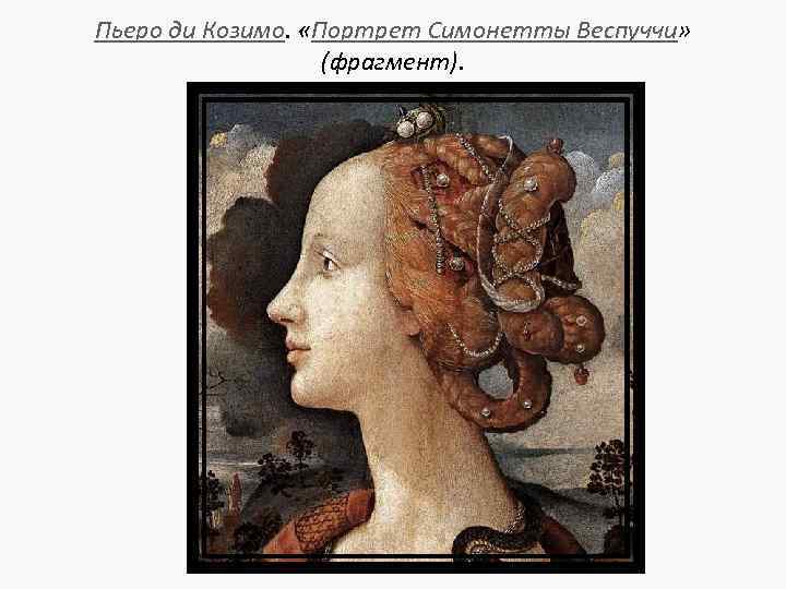 Пьеро ди Козимо. «Портрет Симонетты Веспуччи» (фрагмент). 