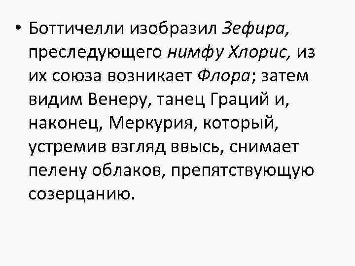  • Боттичелли изобразил Зефира, преследующего нимфу Хлорис, из их союза возникает Флора; затем