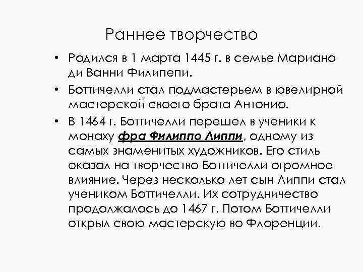 Раннее творчество • Родился в 1 марта 1445 г. в семье Мариано ди Ванни