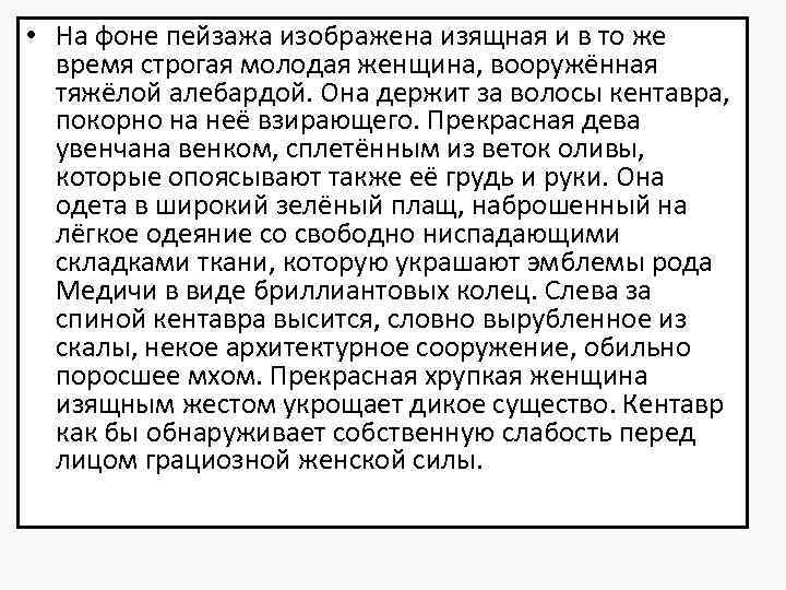  • На фоне пейзажа изображена изящная и в то же время строгая молодая