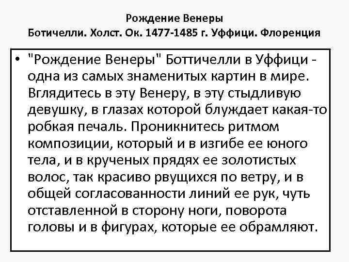 Рождение Венеры Ботичелли. Холст. Ок. 1477 -1485 г. Уффици. Флоренция • "Рождение Венеры" Боттичелли