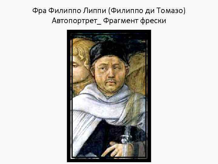 Фра Филиппо Липпи (Филиппо ди Томазо) Автопортрет_ Фрагмент фрески 