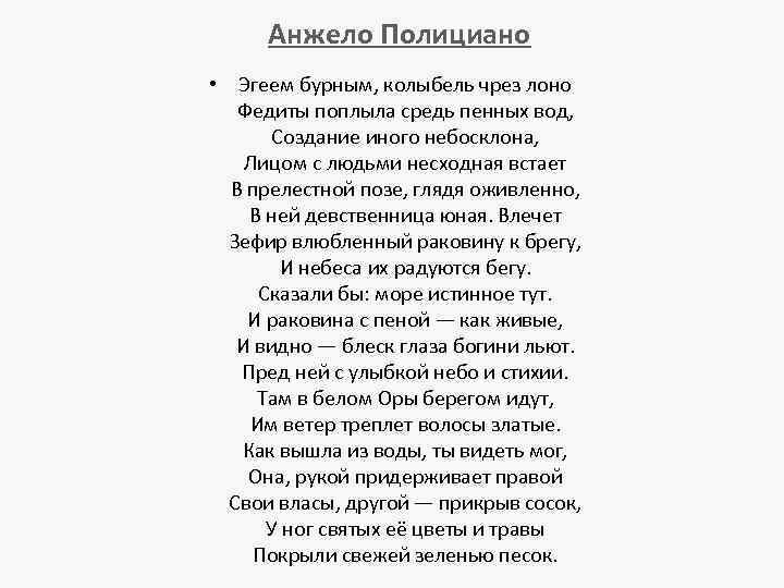 Анжело Полициано • Эгеем бурным, колыбель чрез лоно Федиты поплыла средь пенных вод, Создание