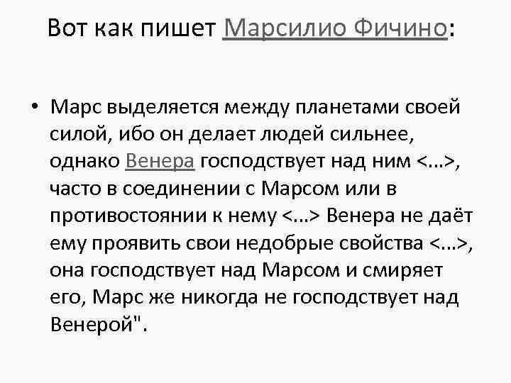 Вот как пишет Марсилио Фичино: • Марс выделяется между планетами своей силой, ибо он