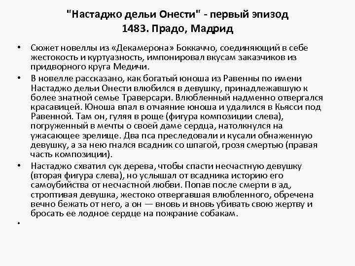"Настаджо дельи Онести" - первый эпизод 1483. Прадо, Мадрид • Сюжет новеллы из «Декамерона»