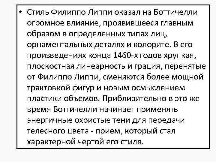  • Стиль Филиппо Липпи оказал на Боттичелли огромное влияние, проявившееся главным образом в