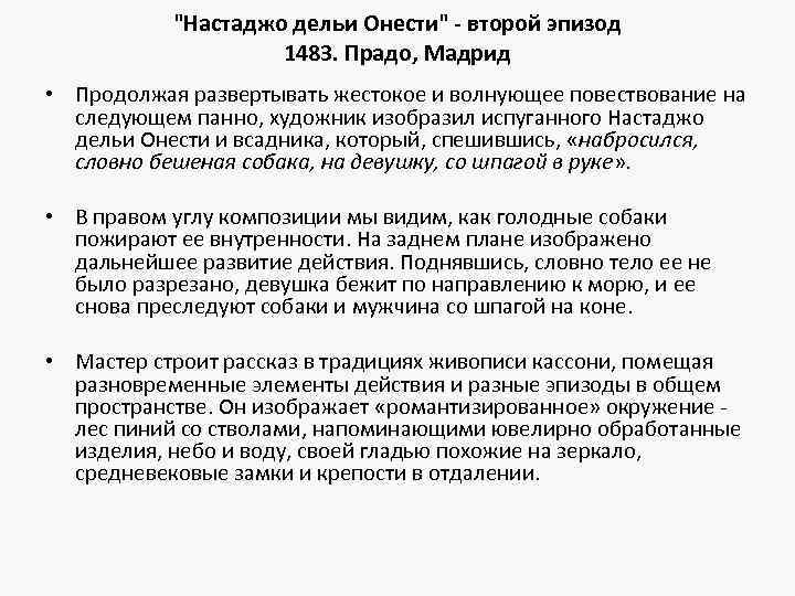 "Настаджо дельи Онести" - второй эпизод 1483. Прадо, Мадрид • Продолжая развертывать жестокое и