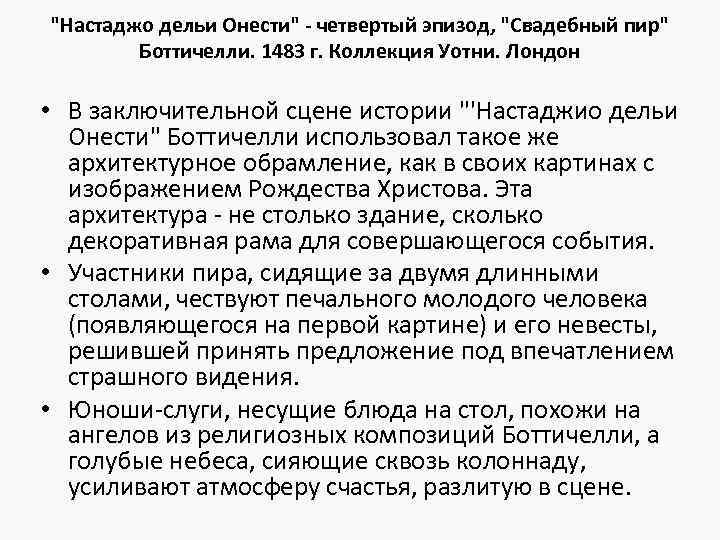 "Настаджо дельи Онести" - четвертый эпизод, "Свадебный пир" Боттичелли. 1483 г. Коллекция Уотни. Лондон