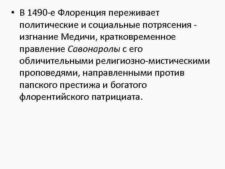 • В 1490 -е Флоренция переживает политические и социальные потрясения - изгнание Медичи,