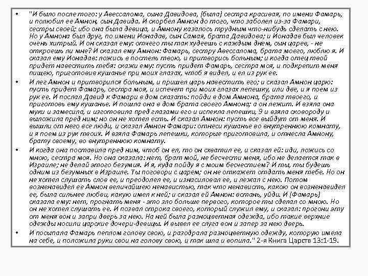  • • "И было после того: у Авессалома, сына Давидова, [была] сестра красивая,