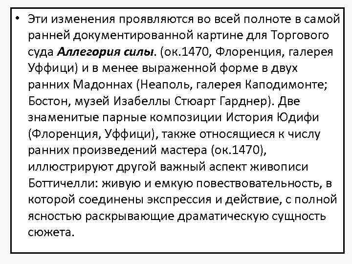  • Эти изменения проявляются во всей полноте в самой ранней документированной картине для