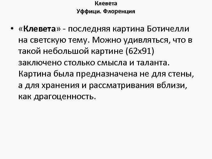 Клевета Уффици. Флоренция • «Клевета» - последняя картина Ботичелли на светскую тему. Можно удивляться,