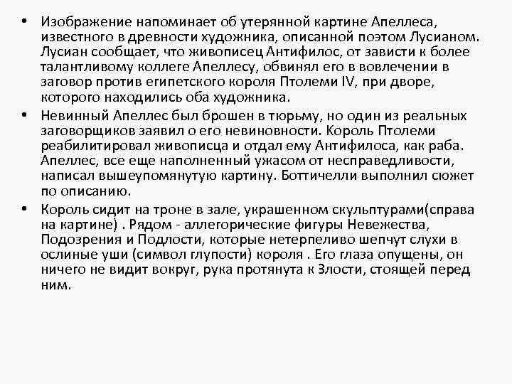  • Изображение напоминает об утерянной картине Апеллеса, известного в древности художника, описанной поэтом