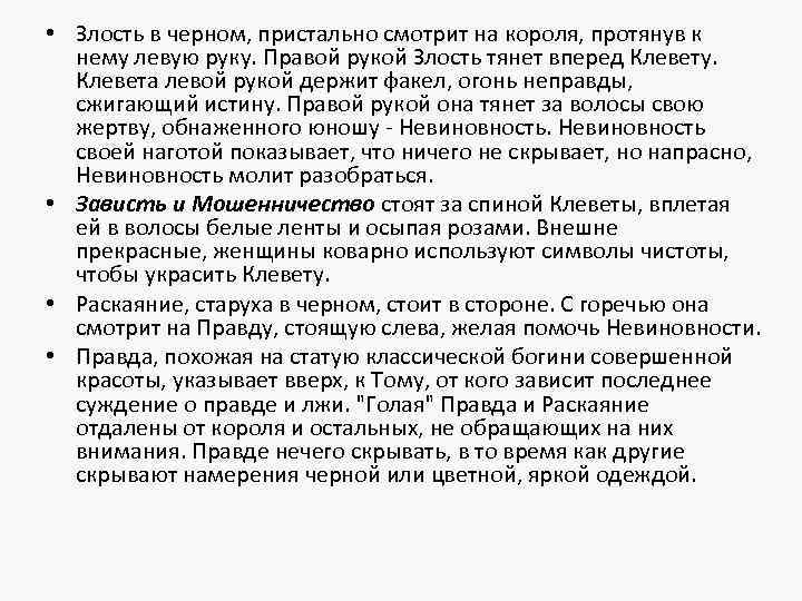  • Злость в черном, пристально смотрит на короля, протянув к нему левую руку.