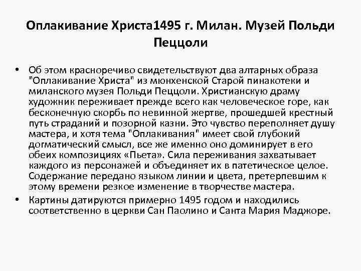 Оплакивание Христа 1495 г. Милан. Музей Польди Пеццоли • Об этом красноречиво свидетельствуют два