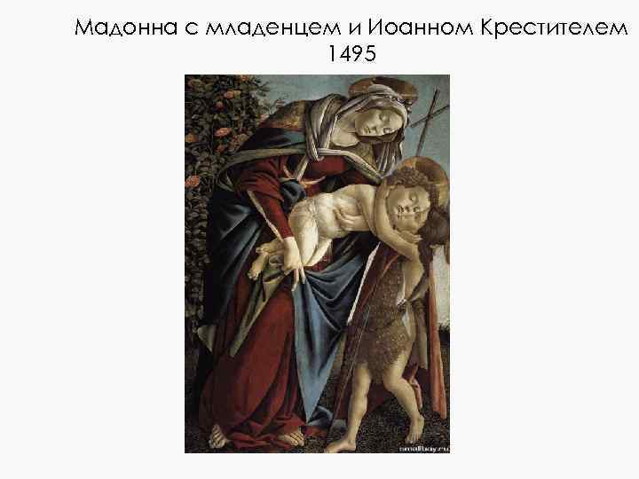 Мадонна с младенцем и Иоанном Крестителем 1495 