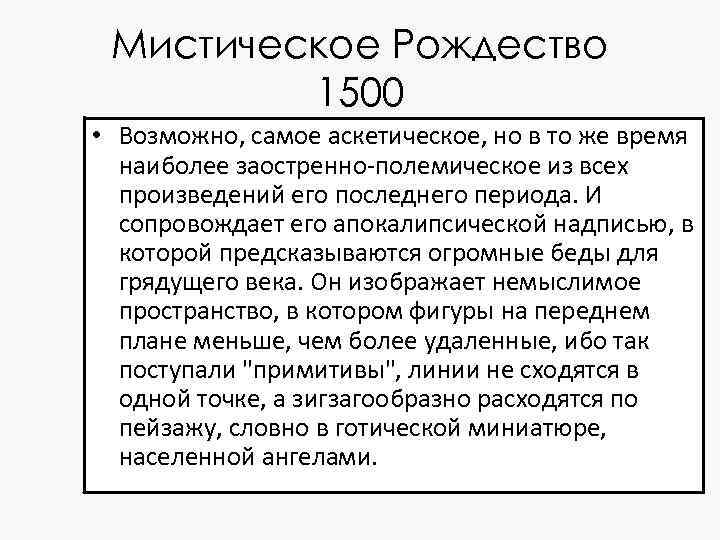 Мистическое Рождество 1500 • Возможно, самое аскетическое, но в то же время наиболее заостренно-полемическое