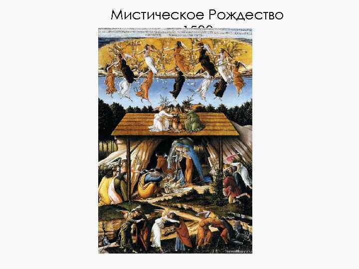 Мистическое Рождество 1500 