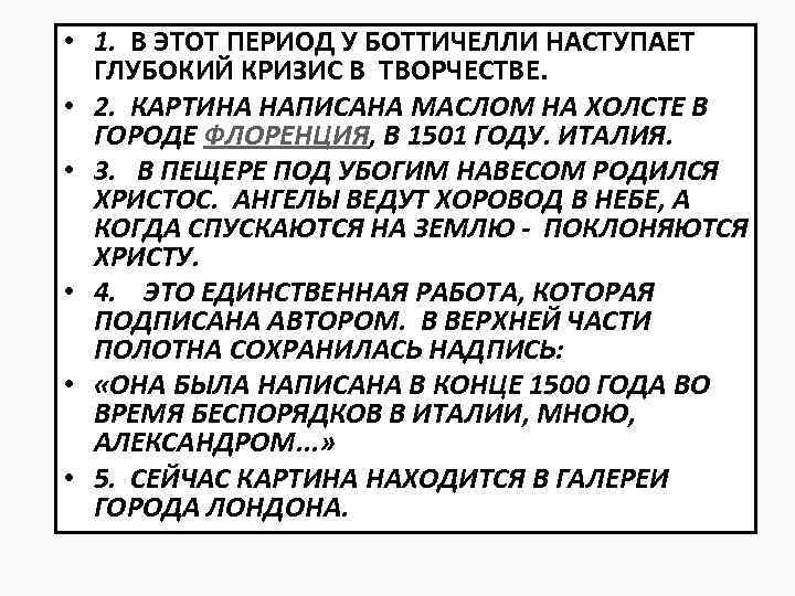  • 1. В ЭТОТ ПЕРИОД У БОТТИЧЕЛЛИ НАСТУПАЕТ ГЛУБОКИЙ КРИЗИС В ТВОРЧЕСТВЕ. •