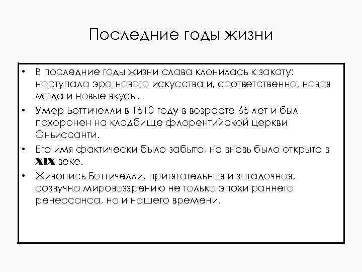Последние годы жизни • В последние годы жизни слава клонилась к закату: наступала эра