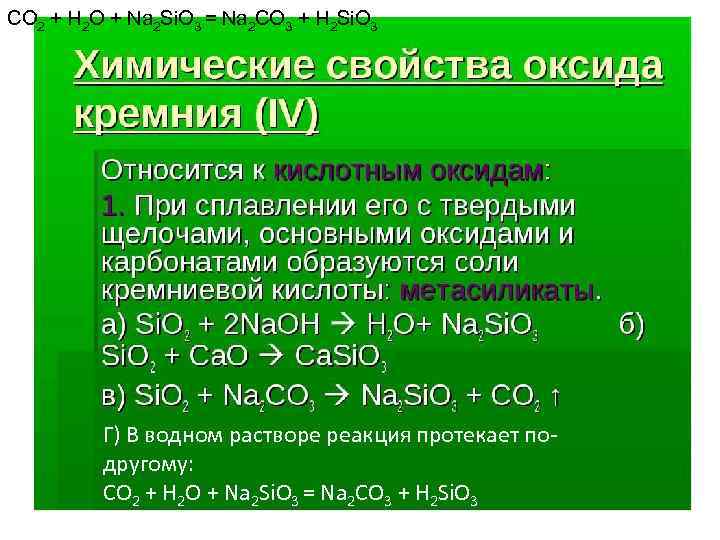 Схема реакции характеризующей оксид кремния как кислотный оксид это