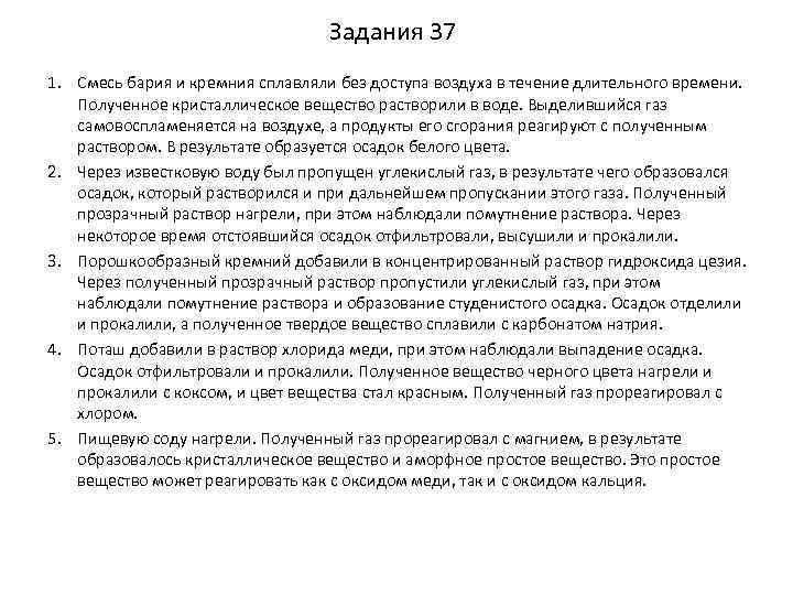 Задания 37 1. Смесь бария и кремния сплавляли без доступа воздуха в течение длительного