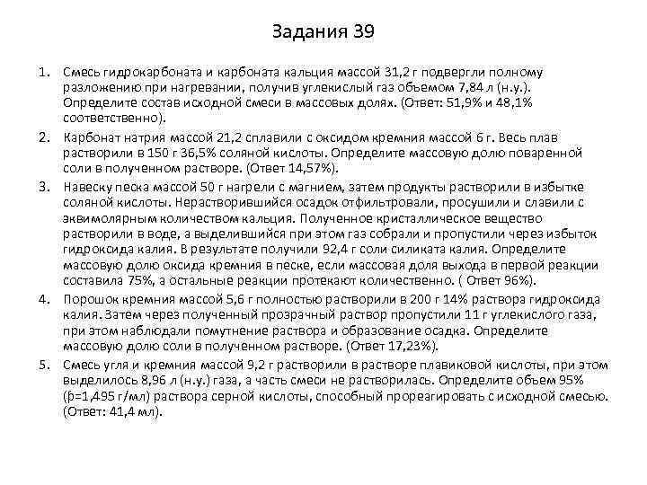 Задания 39 1. Смесь гидрокарбоната и карбоната кальция массой 31, 2 г подвергли полному